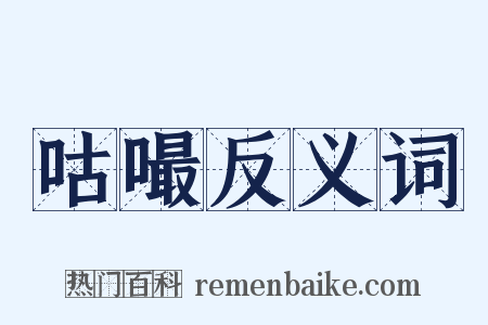 咕嘬反义词是什么意思的图片